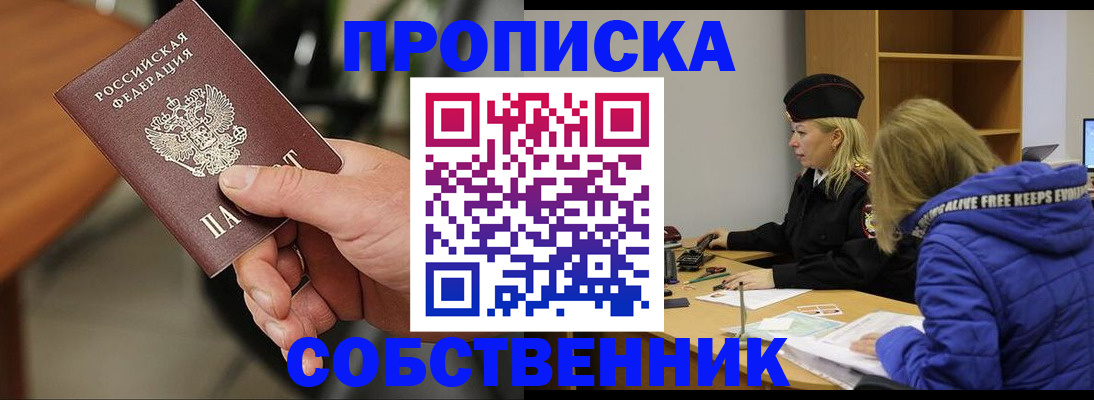 прописка в Волжском