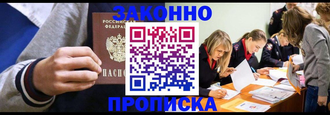 прописка законно в Волжском